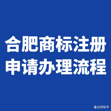 ​合肥商标注册如何申请,看完你就明白了(商标注册)